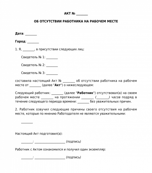 Образец составления акта об отсутствии работника на рабочем месте