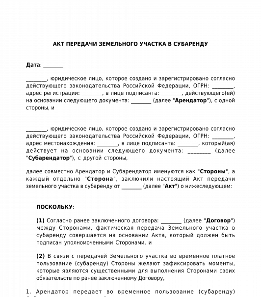 Договор вторичной субаренды земельного участка образец