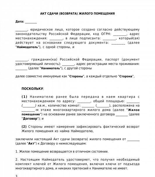 Акт возврата жилого помещения по договору аренды образец