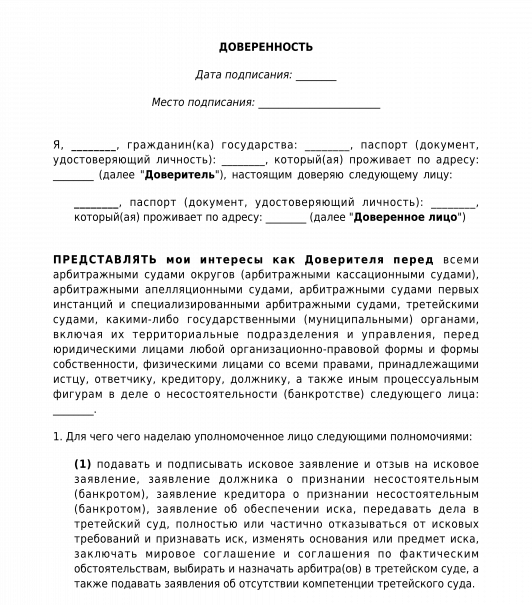 Доверенность для участия в собрании кредиторов при банкротстве образец