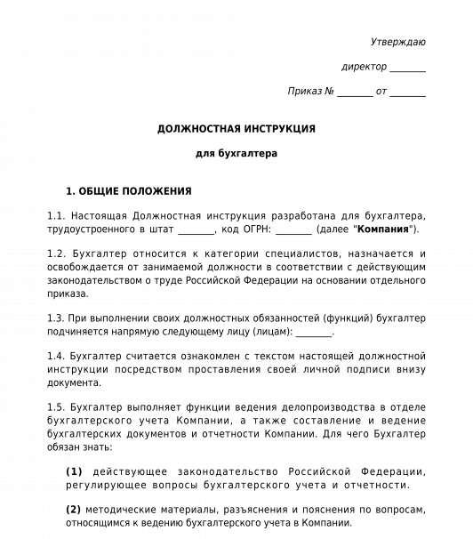 Должностная инструкция бухгалтера образец в ворде