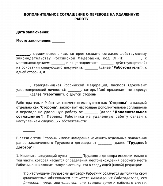 Допсоглашение о переводе на дистанционную работу. Доп соглашение на дистанционную работу. Дополнительное соглашение о переводе на удаленную работу. Доп соглашение о переводе на дистанционную работу. Дополнительное соглашение о дистанционной работе.