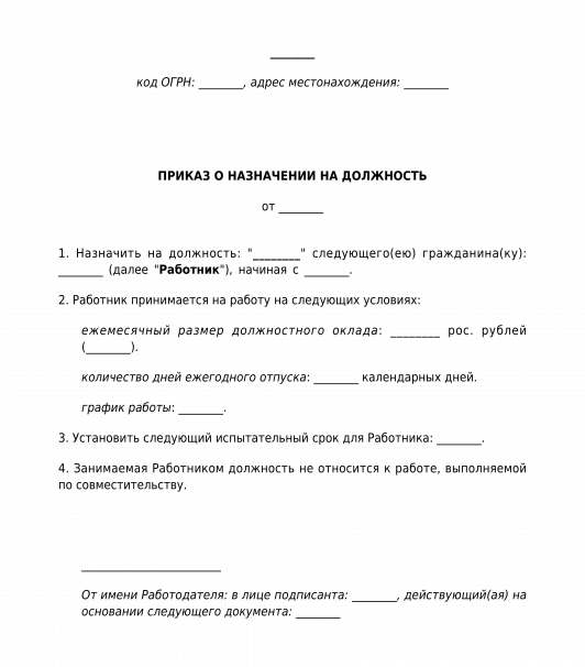 Назначение на должность. Приказ о назначении на должность. Назначение на должность образец. Пример приказа о назначении на должность. Приказ о назначении работника.
