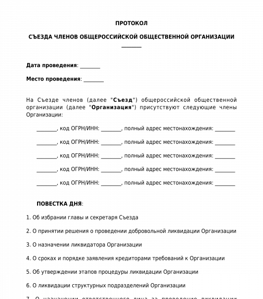 Протокол общественного объединения. Протокол о ликвидации некоммерческой организации образец. Протокол общественной палаты образец. Образец акта для общественного наблюдателя на ОГЭ.