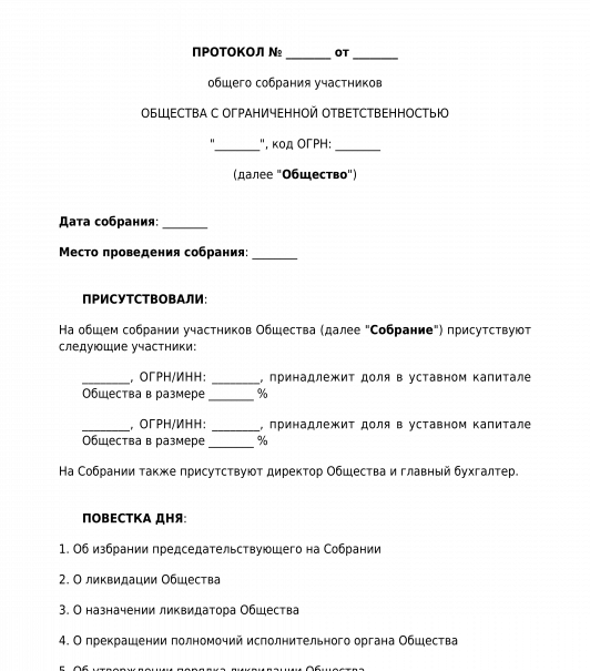 Образец протокола общего собрания о ликвидации ооо образец