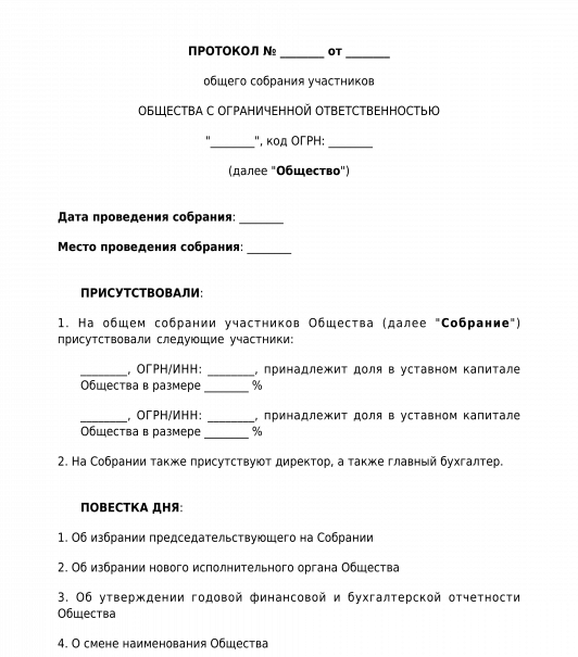 Сшивка протокола общего собрания ооо образец - 87 фото
