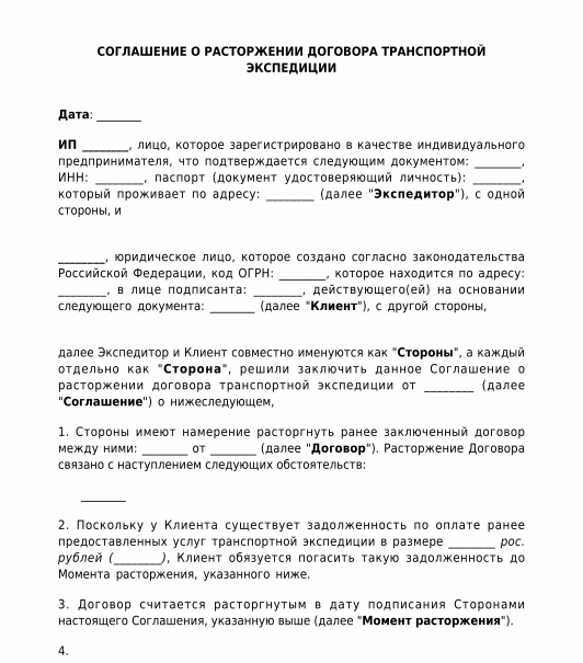 Договор транспортной экспедиции образец. Соглашение о расторжении договора транспортной экспедиции. Договор транспортной экспедиции с ИП. Порядок расторжения транспортного договора. Порядок прекращения договора транспортной экспедиции.