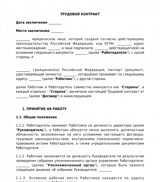 Трудовой договор директора ооо образец