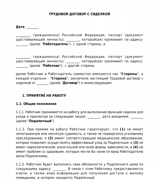 Образец договора сиделки