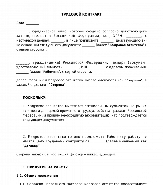 Трудовой договор с менеджером по подбору персонала образец