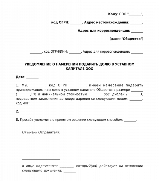 Уведомление о дарении доли в ооо третьему лицу образец