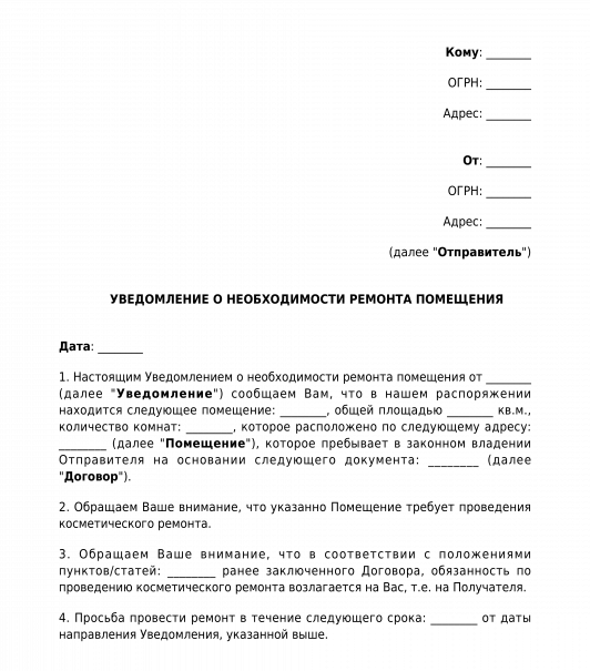 Письмо о необходимости проведения ремонта образец