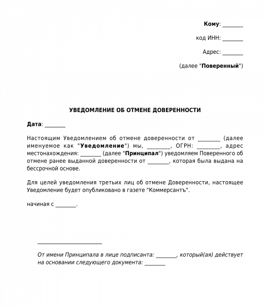 Отмена доверенности образец