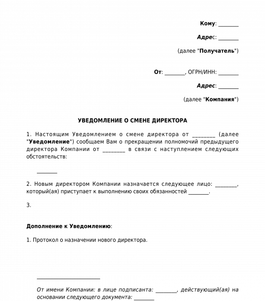 Уведомление о смене директора образец