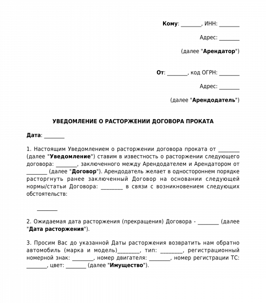 Уведомление о расторжении договора аренды образец в рк