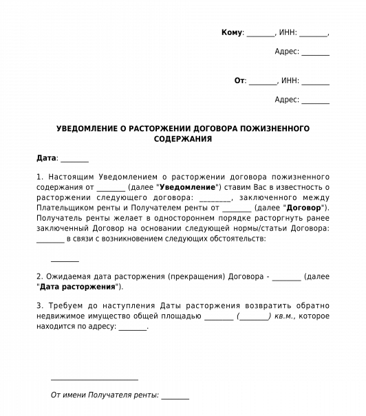 Расторжение договора пожизненного содержания с иждивением образец