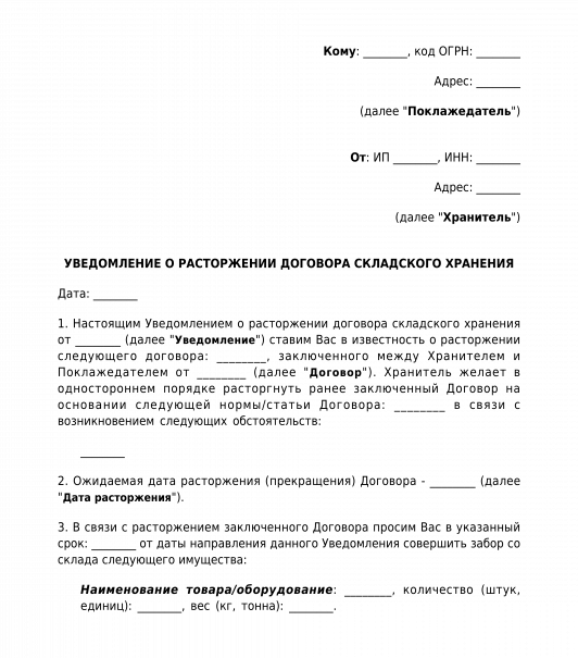 Уведомление о расторжении договора хранения по инициативе хранителя. Уведомление о расторжении договора ГПХ образец. Уведомление о расторжении договора о складском хранении образец. Уведомление о прекращении договора ГПХ образец.