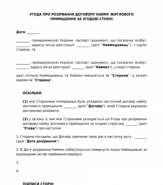 Угода Про Розірвання Договору Найму Житлового Приміщення