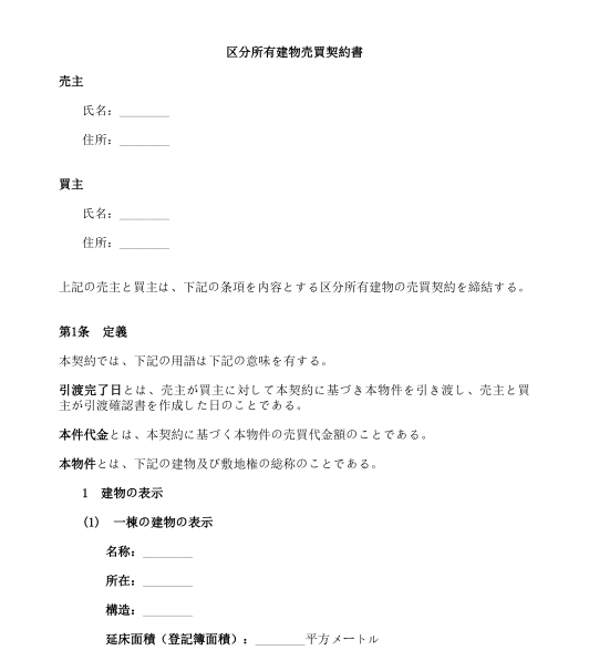 不動産売買契約書 区分所有建物 テンプレート Wordとpdf形式で記入するサンプル文書