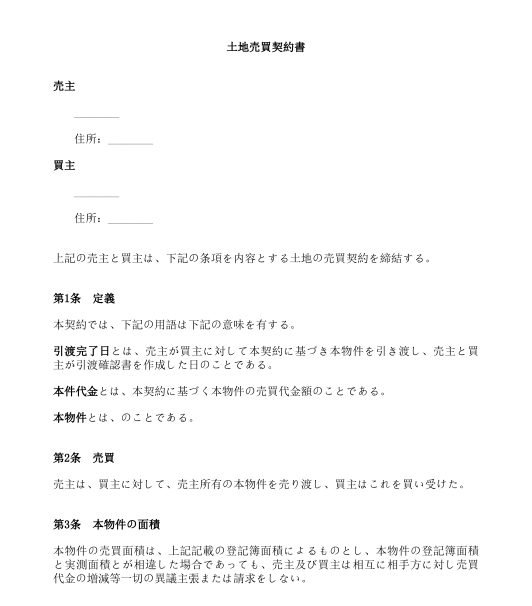 不動産売買契約書 土地または土地建物 テンプレート Wordとpdf形式で記入するサンプル文書