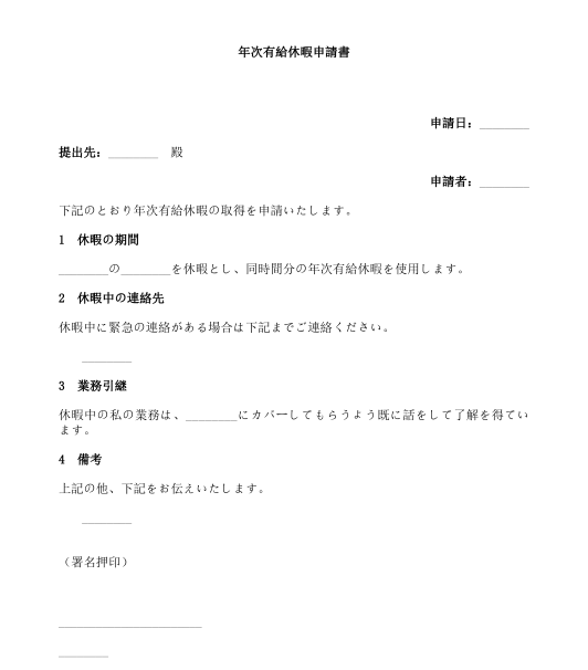 休暇申請書 テンプレート Wordとpdf形式で記入するサンプル文書