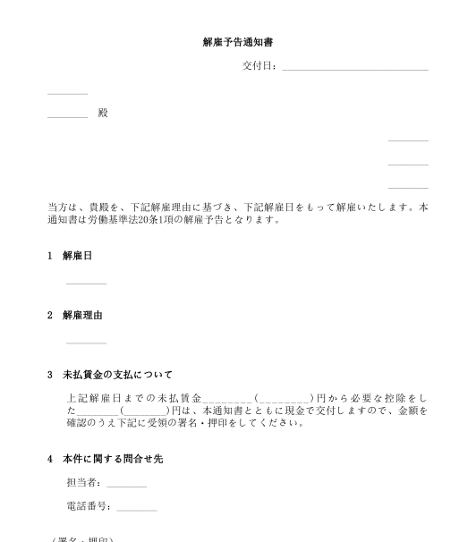 解雇通知書 テンプレート Wordとpdf形式で記入するサンプル文書