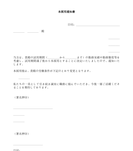 試用期間満了通知書 テンプレート Wordとpdf形式で記入するサンプル文書