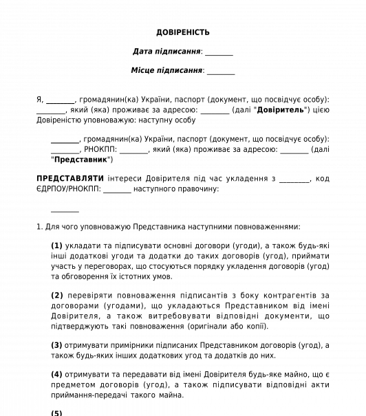 Довіреність на укладення договору