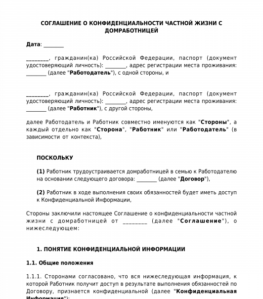 Соглашение о конфиденциальности между физическими лицами образец