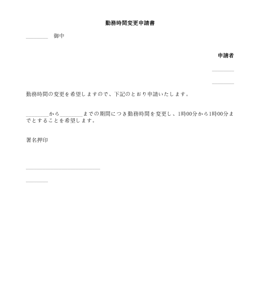 勤務時間変更申請書