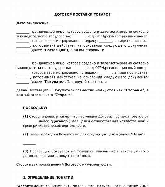Договор поставки со стороны поставщика образец