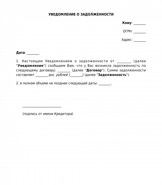 Уведомление о задолженности. Как писать уведомление о задолженности образец. Уведомление о задолженности контрагента образец. Уведомление о просроченной задолженности по договору. Как составить уведомление об оплате задолженности образец.