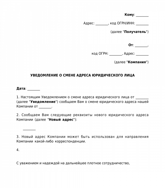 Уведомление о изменении юридического адреса образец