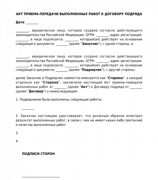 Акт приема передачи выполненных работ образец простой в word