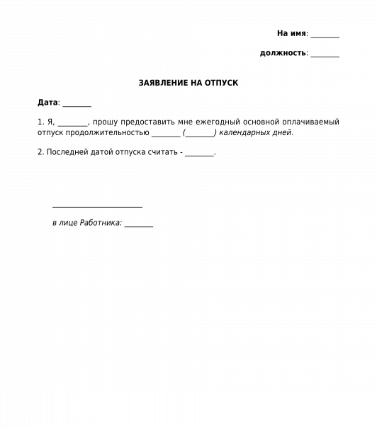 Заявление на отпуск образец word