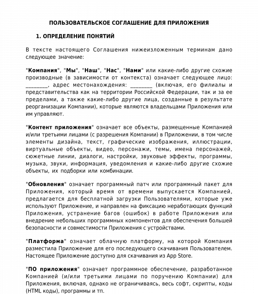 Пользовательское соглашение для мобильного приложения образец