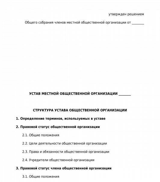 Устав местной общественной организации образец