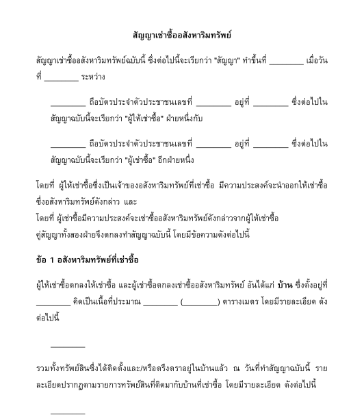 สัญญาเช่าซื้ออสังหาริมทรัพย์ ตัวอย่างแบบฟอร์ม